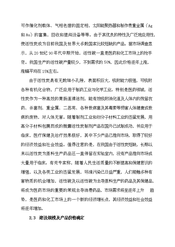 （終稿）活性炭廠改造工程新增項目投資立項申報計劃書.doc（最終版）第7頁