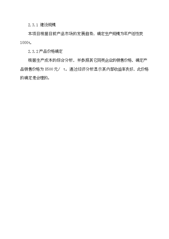 （終稿）活性炭廠改造工程新增項目投資立項申報計劃書.doc（最終版）第8頁