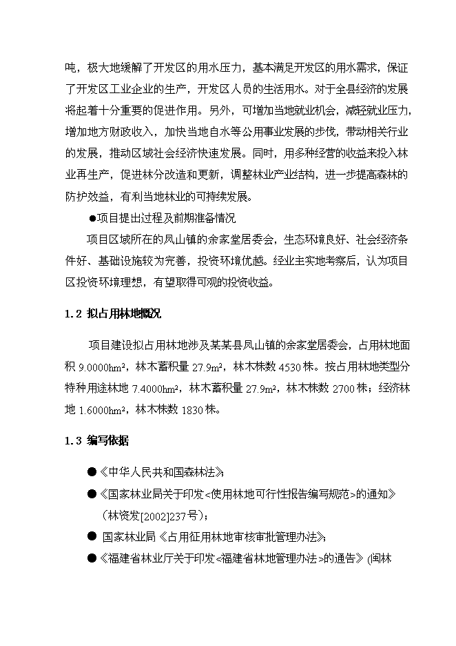 （終稿）水廠二期擴建工程投資立項申報計劃書.doc（最終版）第2頁