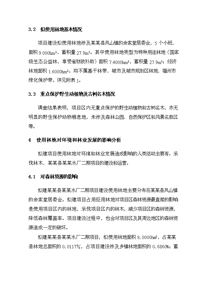 （終稿）水廠二期擴建工程投資立項申報計劃書.doc（最終版）第9頁