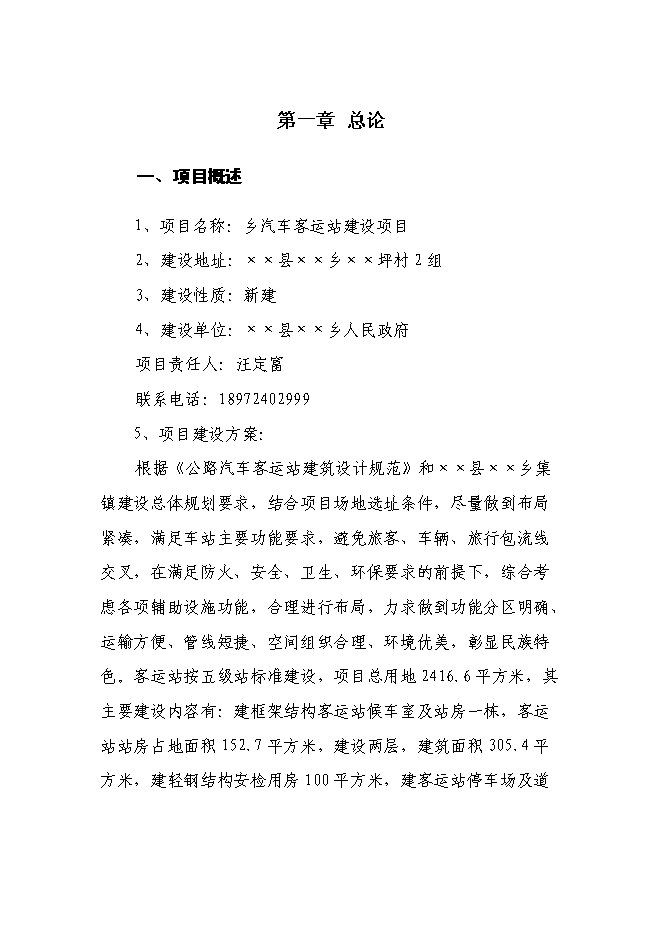 （終稿）汽車客運站新增項目新增項目投資立項申報計劃書.doc（最終版）第1頁