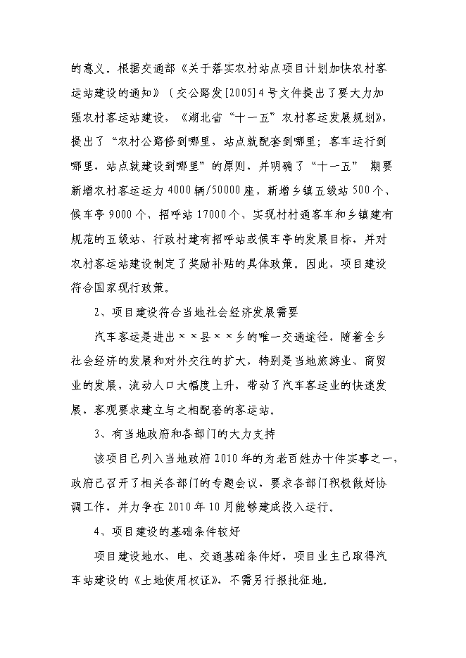 （終稿）汽車客運站新增項目新增項目投資立項申報計劃書.doc（最終版）第10頁