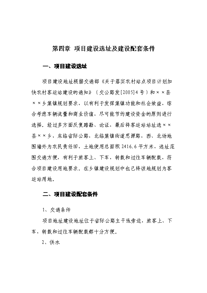 （終稿）汽車客運站新增項目新增項目投資立項申報計劃書.doc（最終版）第11頁
