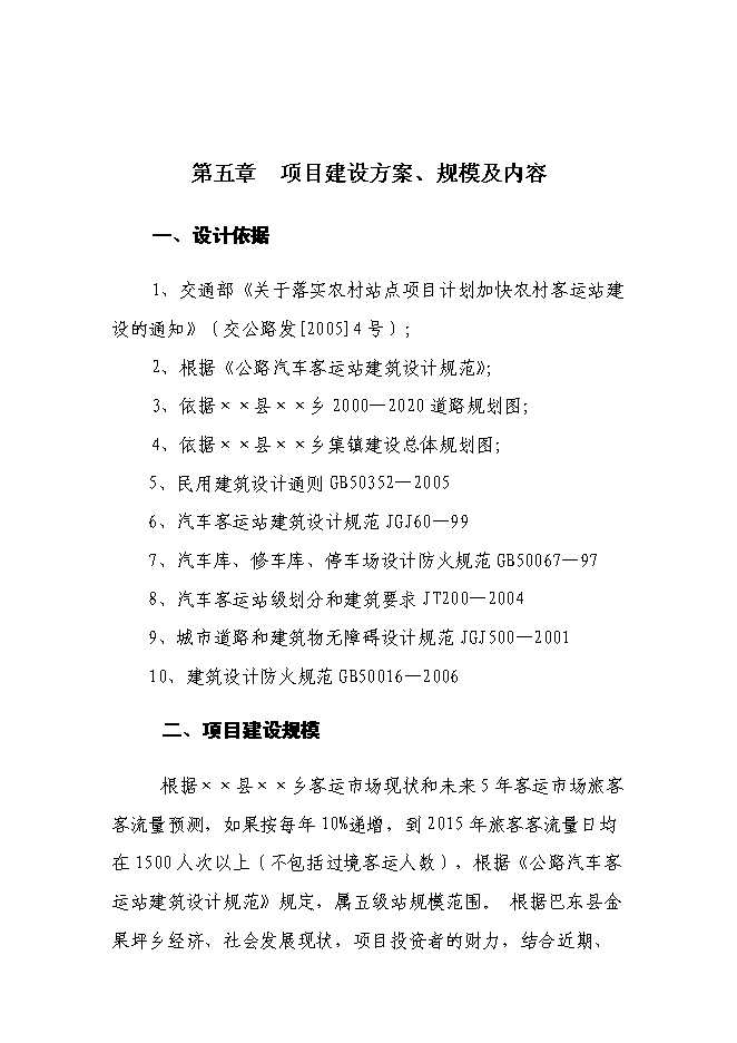 （終稿）汽車客運站新增項目新增項目投資立項申報計劃書.doc（最終版）第13頁