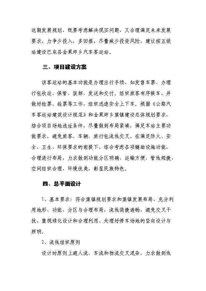 （終稿）汽車客運站新增項目新增項目投資立項申報計劃書.doc（最終版）第14頁