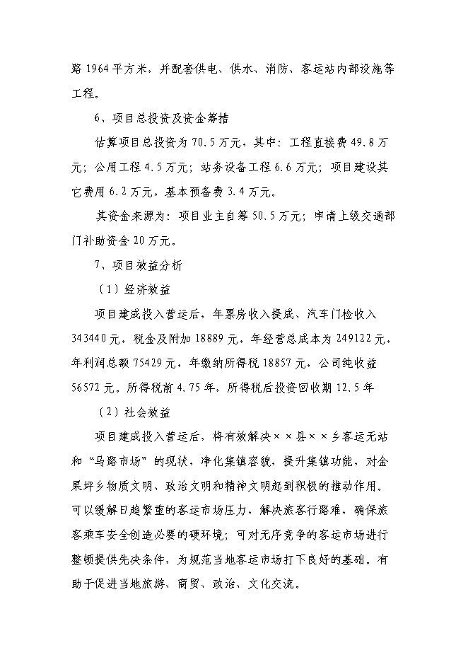 （終稿）汽車客運站新增項目新增項目投資立項申報計劃書.doc（最終版）第2頁