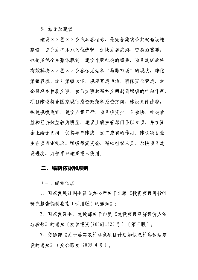 （終稿）汽車客運站新增項目新增項目投資立項申報計劃書.doc（最終版）第3頁
