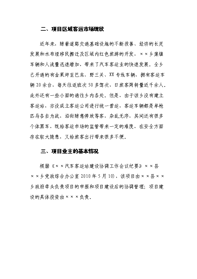 （終稿）汽車客運站新增項目新增項目投資立項申報計劃書.doc（最終版）第7頁