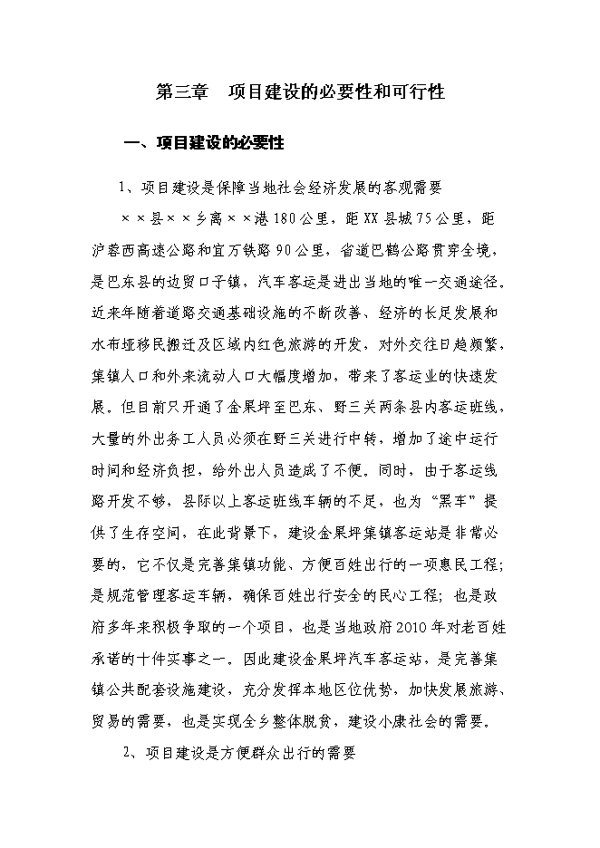 （終稿）汽車客運站新增項目新增項目投資立項申報計劃書.doc（最終版）第8頁