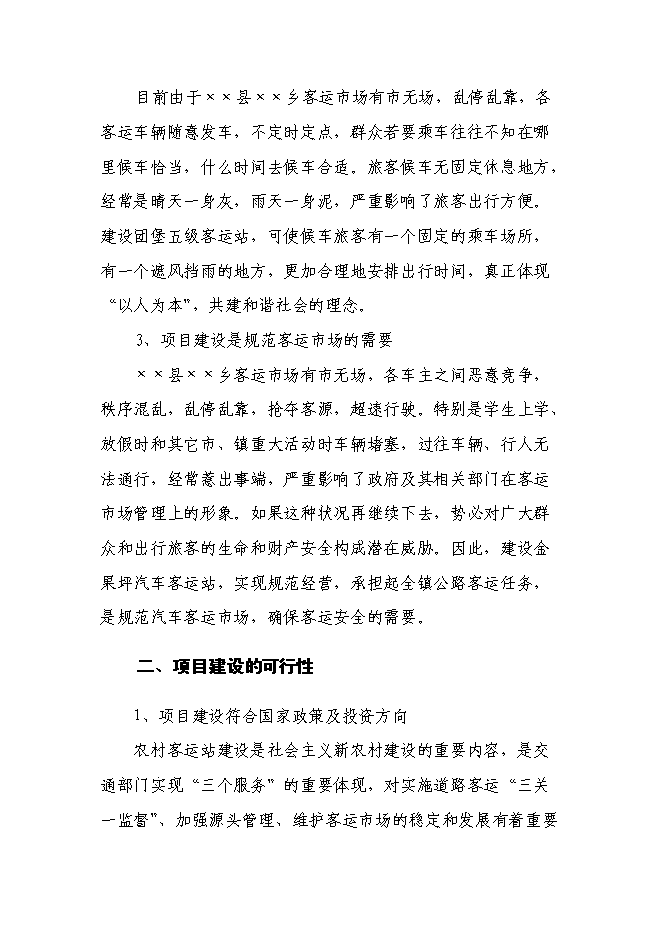 （終稿）汽車客運站新增項目新增項目投資立項申報計劃書.doc（最終版）第9頁