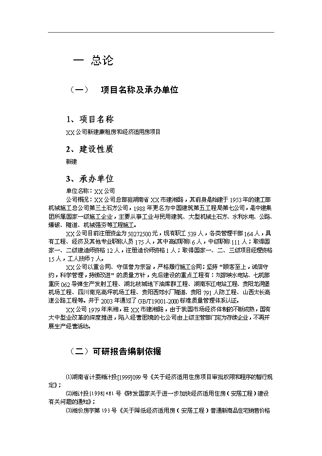 （終稿）廉租房和經濟適用房新增項目投資立項申報計劃書.doc（最終版）第1頁
