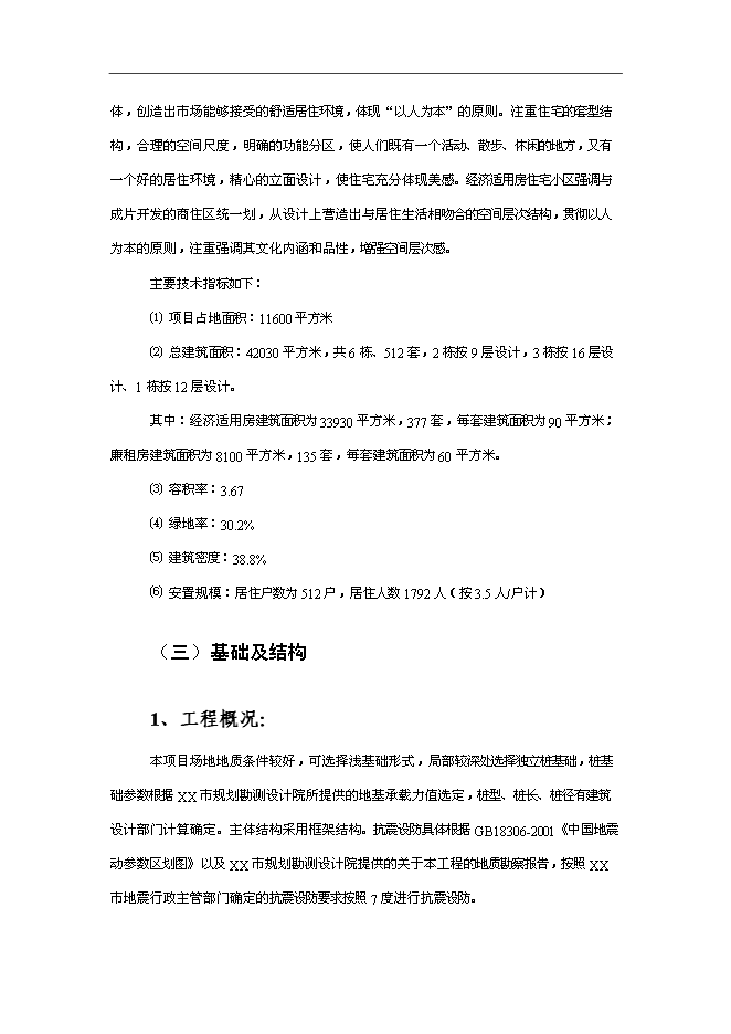 （終稿）廉租房和經濟適用房新增項目投資立項申報計劃書.doc（最終版）第10頁
