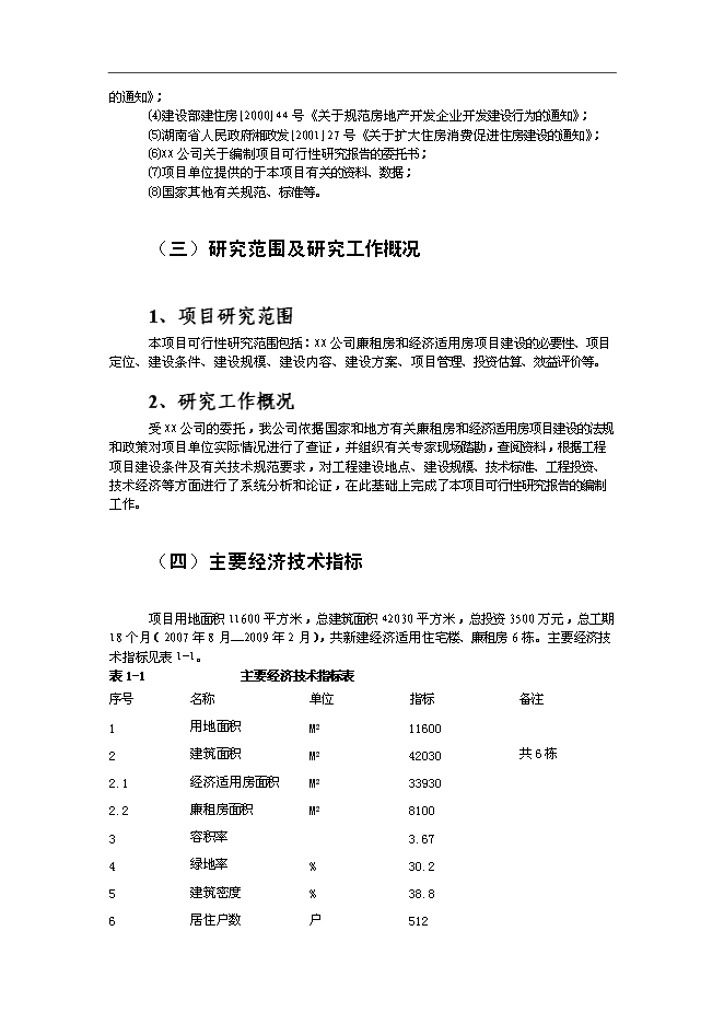 （終稿）廉租房和經濟適用房新增項目投資立項申報計劃書.doc（最終版）第2頁
