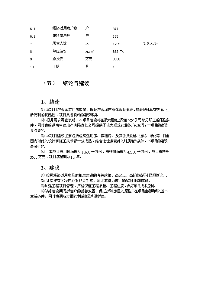 （終稿）廉租房和經濟適用房新增項目投資立項申報計劃書.doc（最終版）第3頁