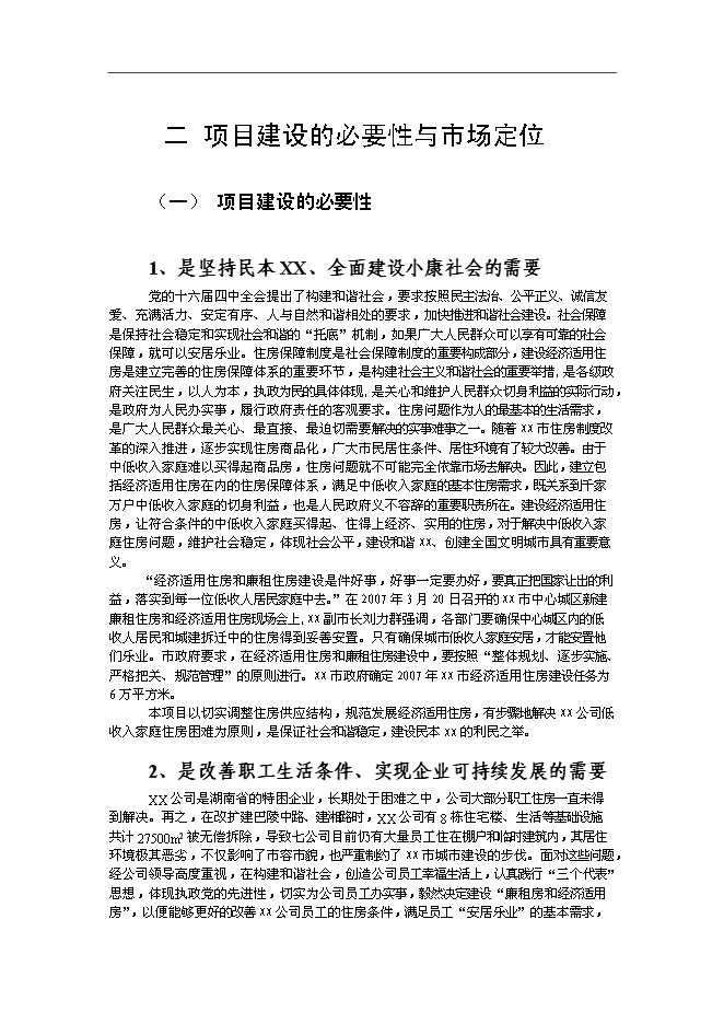 （終稿）廉租房和經濟適用房新增項目投資立項申報計劃書.doc（最終版）第4頁