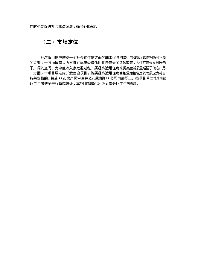 （終稿）廉租房和經濟適用房新增項目投資立項申報計劃書.doc（最終版）第5頁