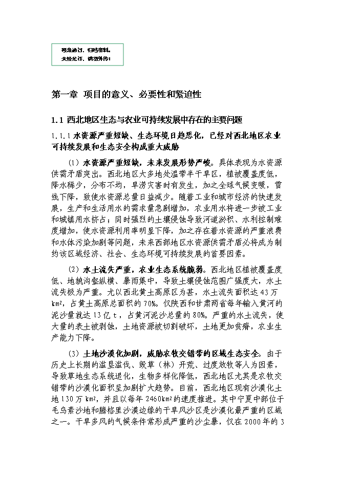 （終稿）西北生態與現代農業省域示范區建設投資立項申報計劃書.doc（最終版）第1頁