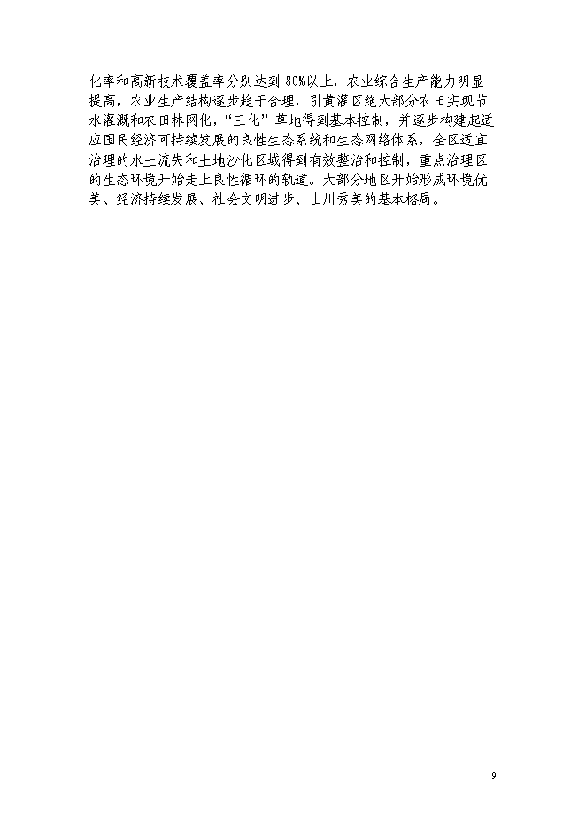（終稿）西北生態與現代農業省域示范區建設投資立項申報計劃書.doc（最終版）第10頁