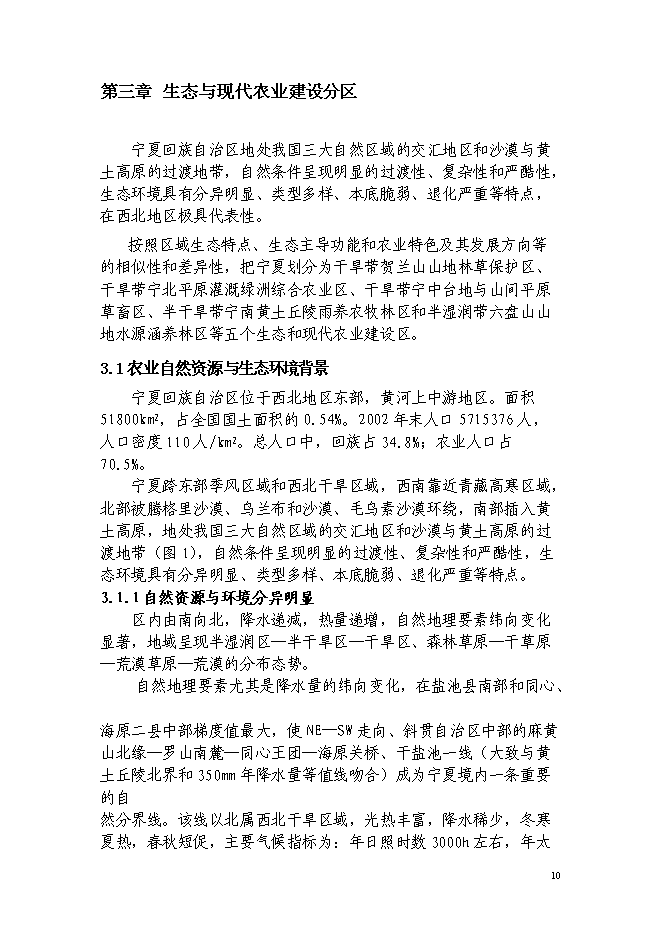 （終稿）西北生態與現代農業省域示范區建設投資立項申報計劃書.doc（最終版）第11頁