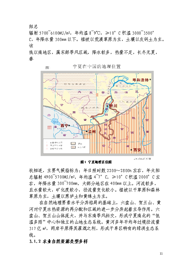 （終稿）西北生態與現代農業省域示范區建設投資立項申報計劃書.doc（最終版）第12頁