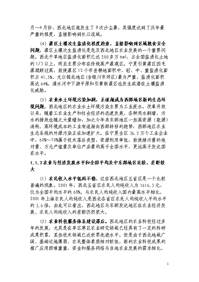 （終稿）西北生態與現代農業省域示范區建設投資立項申報計劃書.doc（最終版）第2頁