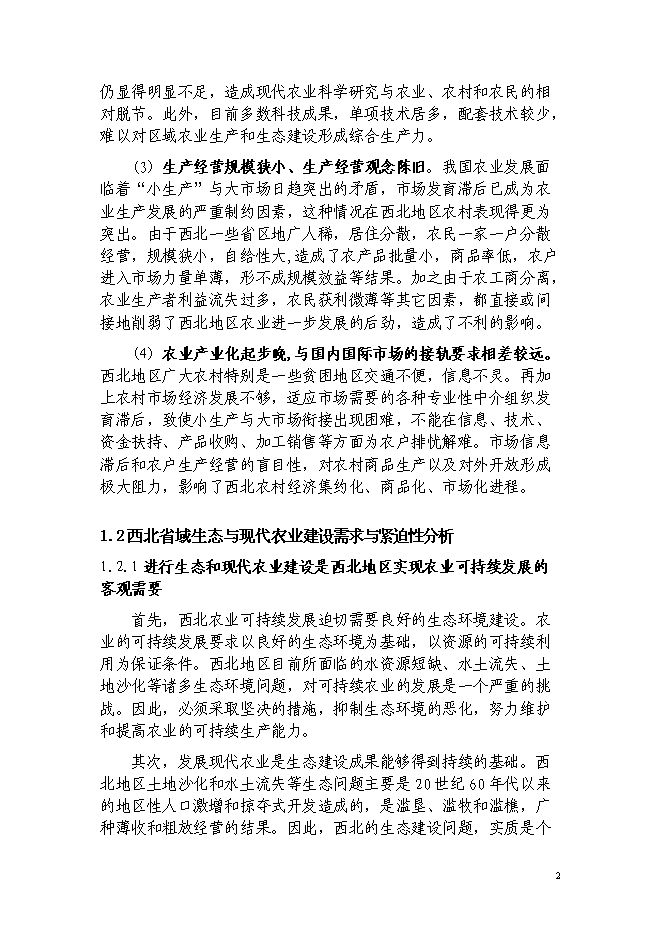 （終稿）西北生態與現代農業省域示范區建設投資立項申報計劃書.doc（最終版）第3頁
