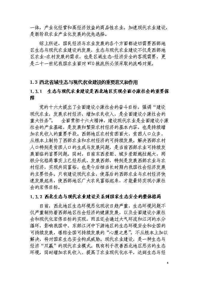 （終稿）西北生態與現代農業省域示范區建設投資立項申報計劃書.doc（最終版）第5頁