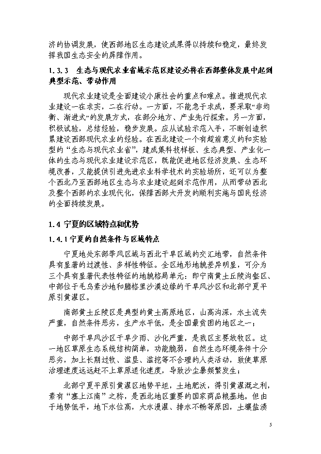 （終稿）西北生態與現代農業省域示范區建設投資立項申報計劃書.doc（最終版）第6頁
