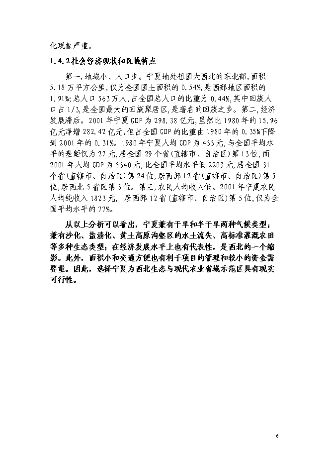 （終稿）西北生態與現代農業省域示范區建設投資立項申報計劃書.doc（最終版）第7頁