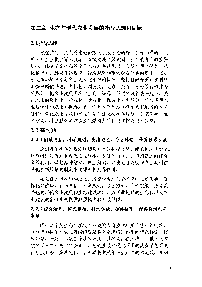 （終稿）西北生態與現代農業省域示范區建設投資立項申報計劃書.doc（最終版）第8頁