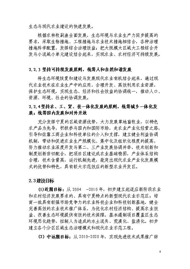 （終稿）西北生態與現代農業省域示范區建設投資立項申報計劃書.doc（最終版）第9頁