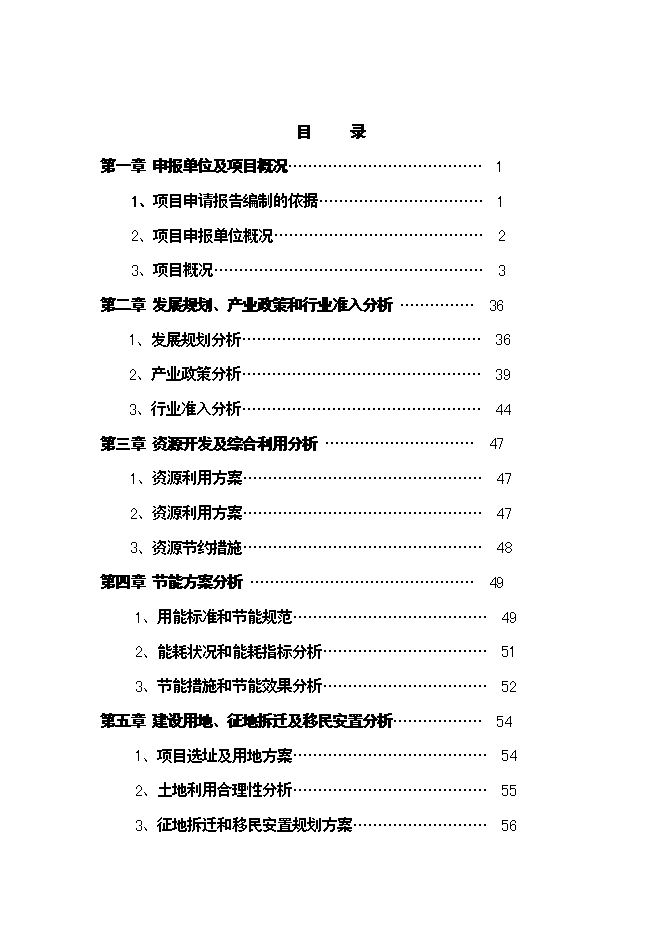 （終稿）精品棚戶區改造龍江縣春澤名苑小區開發新增項目投資立項申報計劃書.doc（最終版）第1頁
