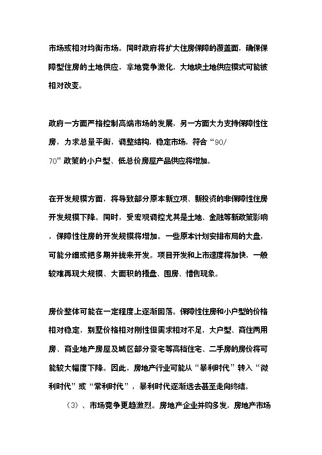 （終稿）精品棚戶區改造龍江縣春澤名苑小區開發新增項目投資立項申報計劃書.doc（最終版）第10頁