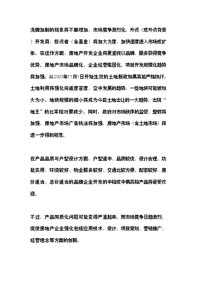 （終稿）精品棚戶區改造龍江縣春澤名苑小區開發新增項目投資立項申報計劃書.doc（最終版）第11頁