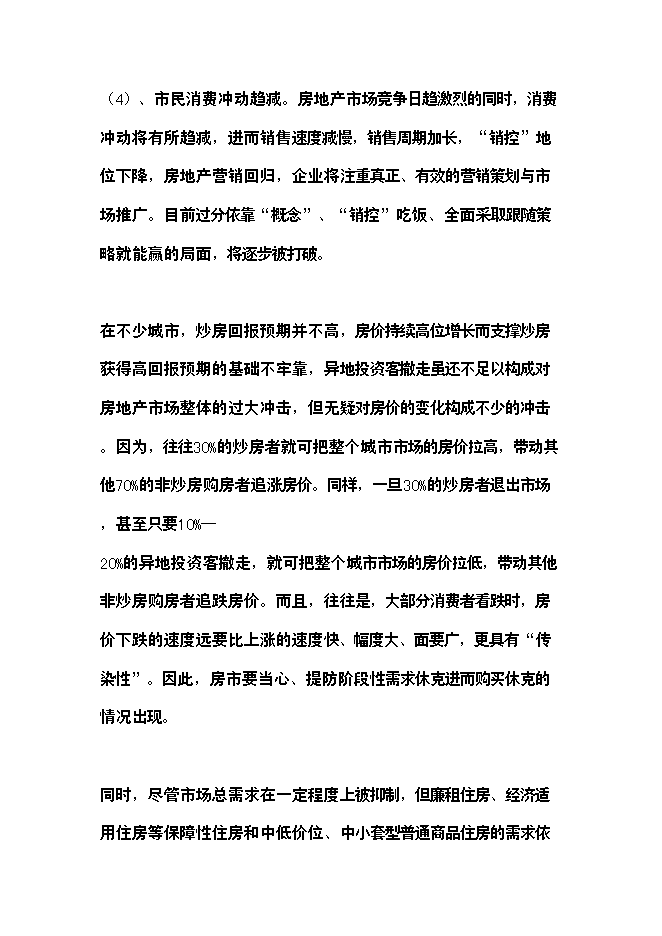 （終稿）精品棚戶區改造龍江縣春澤名苑小區開發新增項目投資立項申報計劃書.doc（最終版）第12頁
