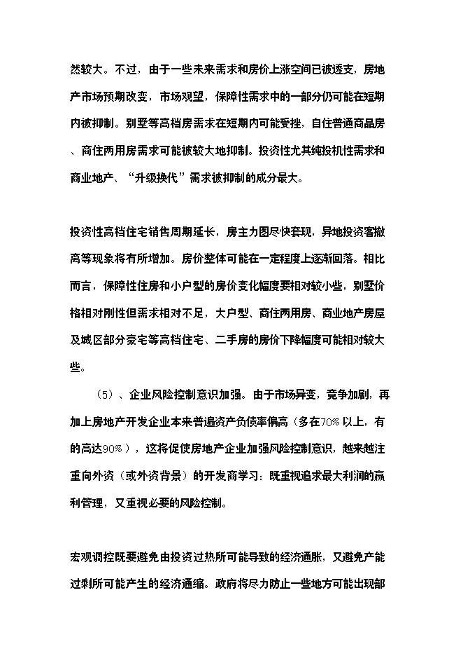 （終稿）精品棚戶區改造龍江縣春澤名苑小區開發新增項目投資立項申報計劃書.doc（最終版）第13頁