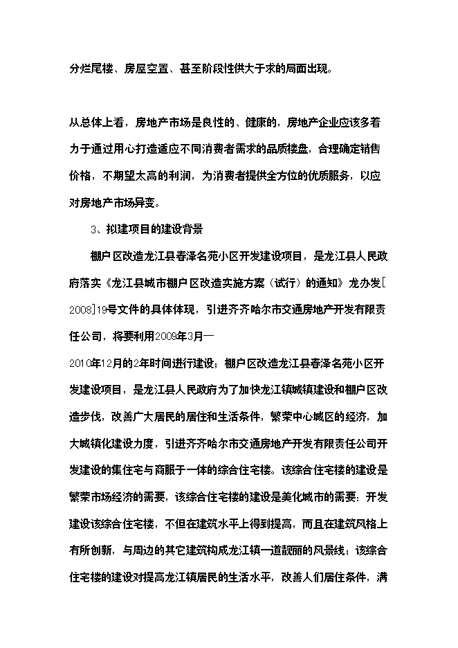 （終稿）精品棚戶區改造龍江縣春澤名苑小區開發新增項目投資立項申報計劃書.doc（最終版）第14頁