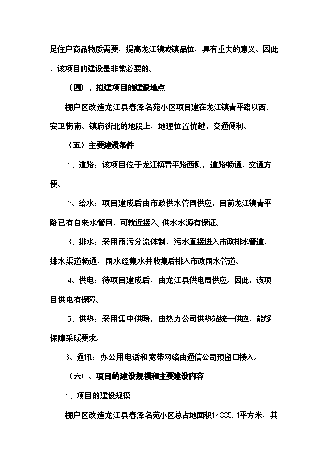 （終稿）精品棚戶區改造龍江縣春澤名苑小區開發新增項目投資立項申報計劃書.doc（最終版）第15頁