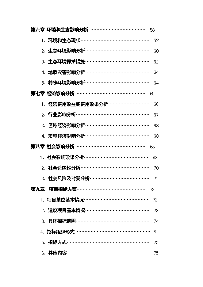 （終稿）精品棚戶區改造龍江縣春澤名苑小區開發新增項目投資立項申報計劃書.doc（最終版）第2頁