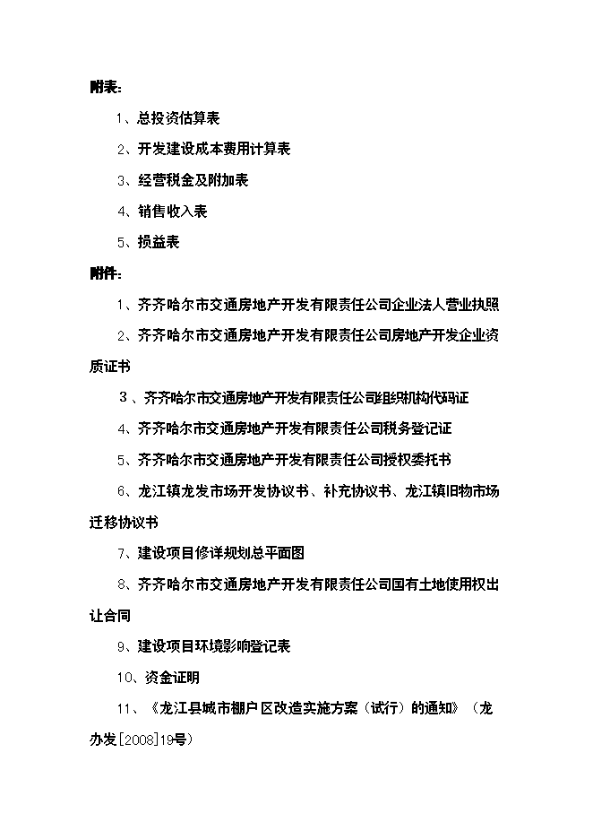 （終稿）精品棚戶區改造龍江縣春澤名苑小區開發新增項目投資立項申報計劃書.doc（最終版）第3頁