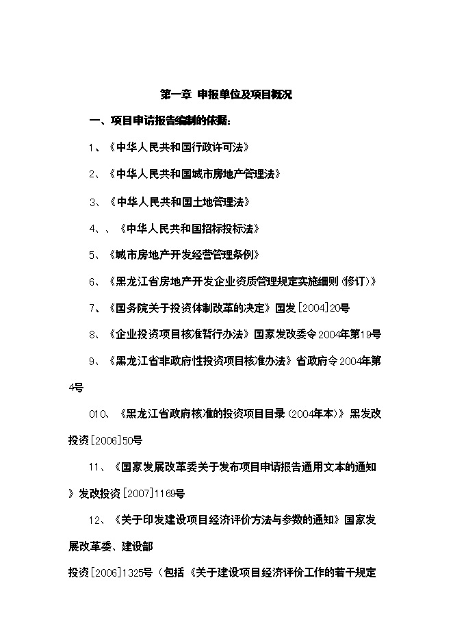 （終稿）精品棚戶區改造龍江縣春澤名苑小區開發新增項目投資立項申報計劃書.doc（最終版）第4頁
