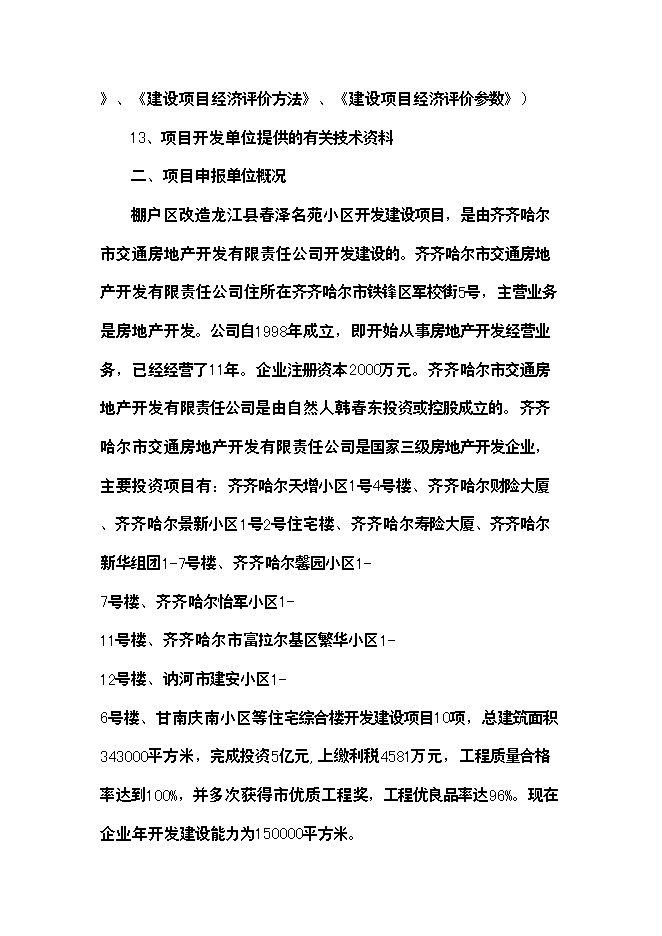 （終稿）精品棚戶區改造龍江縣春澤名苑小區開發新增項目投資立項申報計劃書.doc（最終版）第5頁