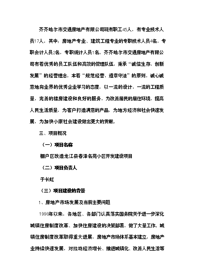 （終稿）精品棚戶區改造龍江縣春澤名苑小區開發新增項目投資立項申報計劃書.doc（最終版）第6頁
