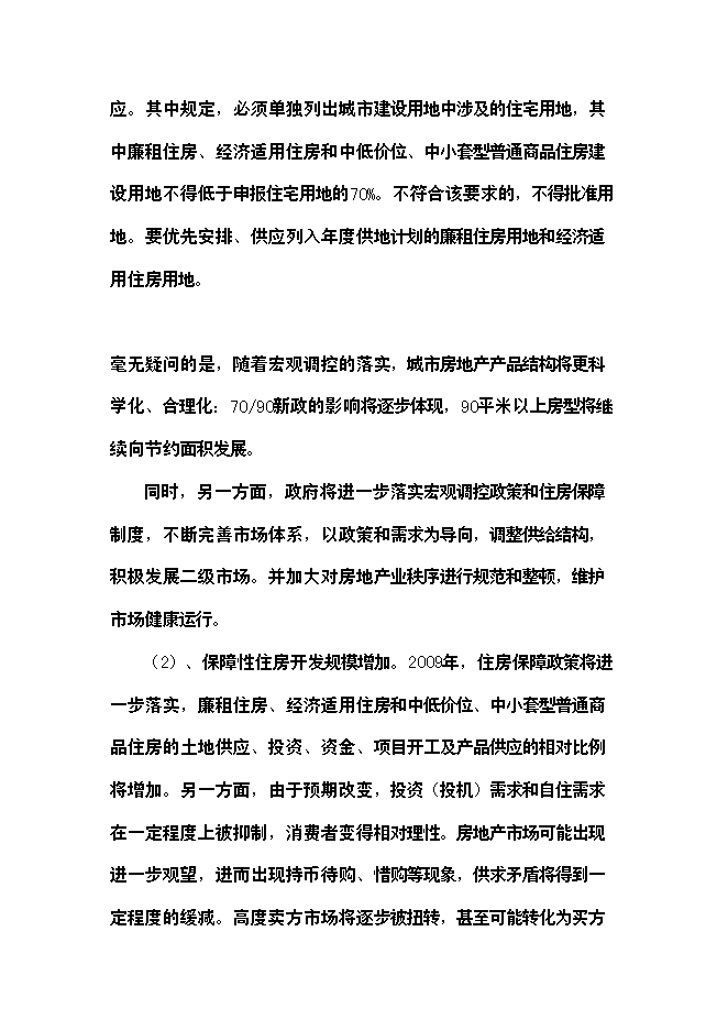（終稿）精品棚戶區改造龍江縣春澤名苑小區開發新增項目投資立項申報計劃書.doc（最終版）第9頁
