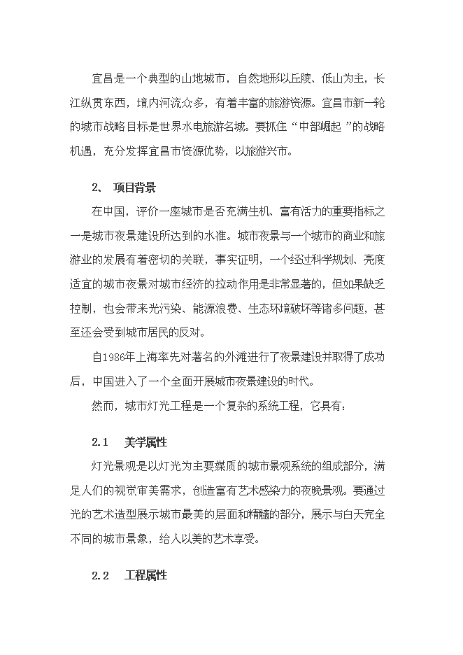 （終稿）城市燈光工程新增項目投資立項申報計劃書.doc（最終版）