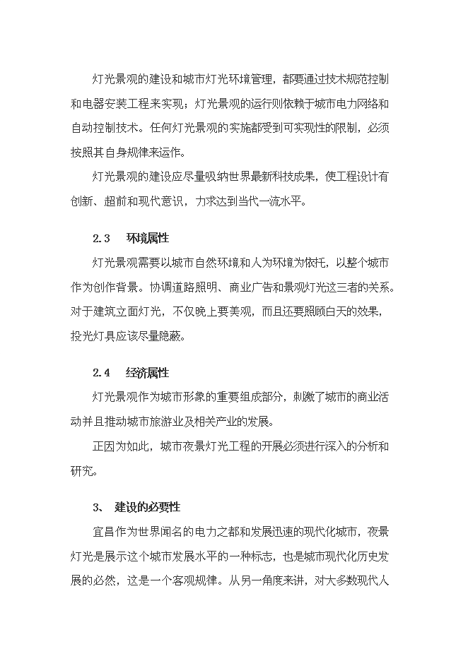 （終稿）城市燈光工程新增項目投資立項申報計劃書.doc（最終版）