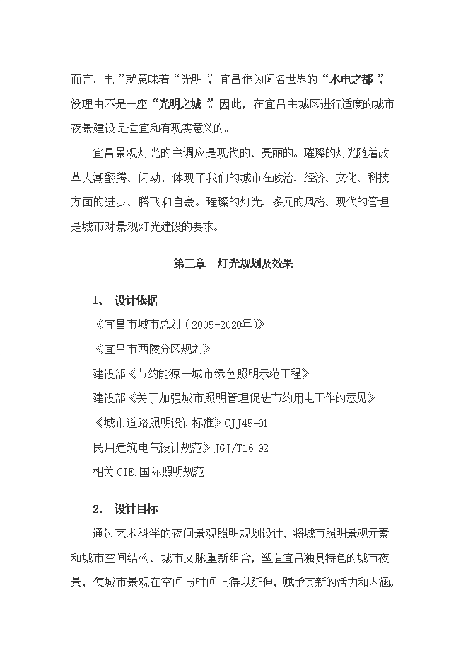 （終稿）城市燈光工程新增項目投資立項申報計劃書.doc（最終版）