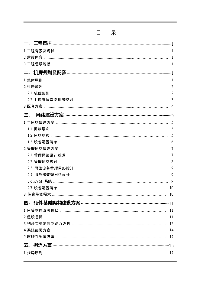 中國移動上街網管機房設備改造暨搬遷工程新增項目投資立項申報計劃書第1頁