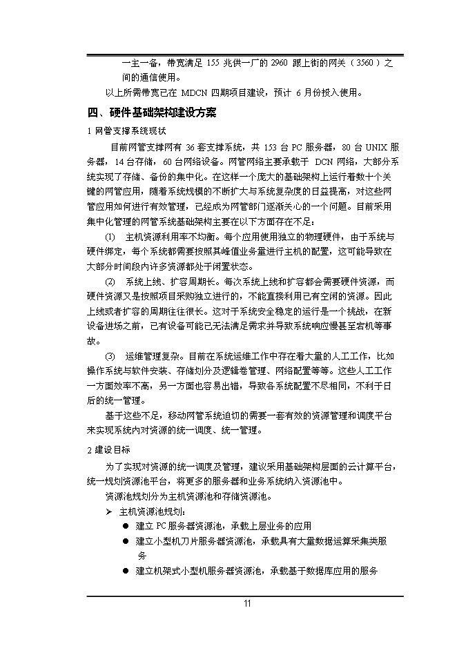 中國移動上街網管機房設備改造暨搬遷工程新增項目投資立項申報計劃書第13頁