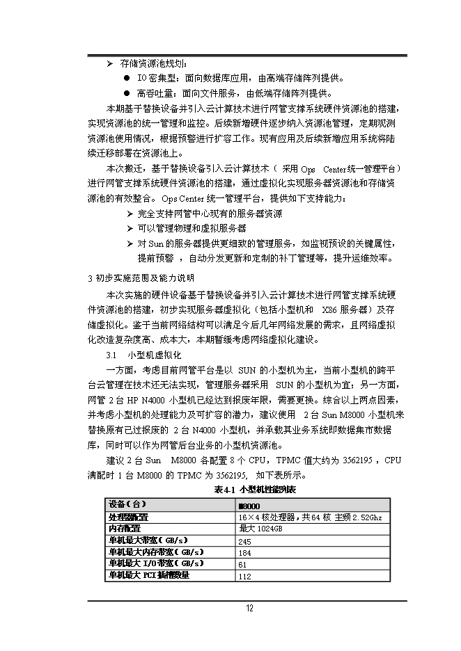 中國移動上街網管機房設備改造暨搬遷工程新增項目投資立項申報計劃書第14頁